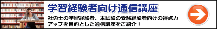 【社労士】学習経験者/受験経験者におすすめの通信講座