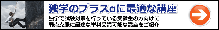 【社労士】独学に最適な科目別/目的別のおすすめ単科講座