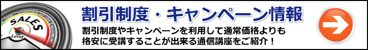 【社労士】割引制度/キャンペーン利用でお得に受講出来る通信講座
