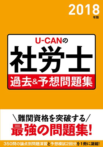 U-CANの社労士 過去&予想問題集(ユーキャン出版)