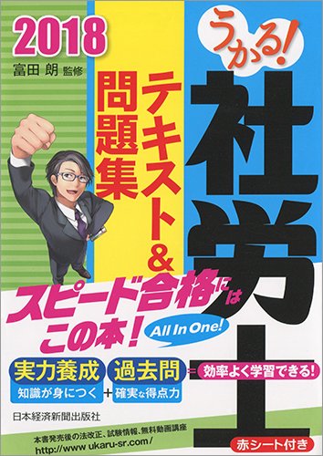 うかる! 社労士 テキスト&問題集(日本経済新聞出版社)