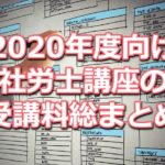 2020年度向け社労士講座の受講料比較データベース(資格学校16校分をまとめて掲載)