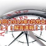 第51回(2019年度)社会保険労務士試験の解答速報!!