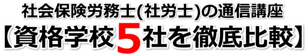 社会保険労務士(社労士)の通信講座【資格学校5社を徹底比較】