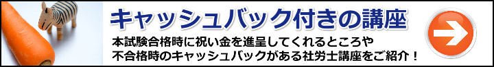 【社労士】ニンジン作戦でヤル気アップ!合格祝い・受講料キャッシュバックが付いてる通信講座まとめ