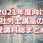 2021年度向け社労士講座の受講料比較データベース(資格学校13校分をまとめて掲載)