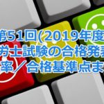 第51回(2019年度)社会保険労務士試験の合格発表!今年の合格率/合格基準点まとめ