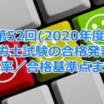 第52回(2020年度)社会保険労務士試験の合格発表!今年の合格率/合格基準点まとめ