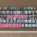 社労士試験に独学で6ヶ月(半年)で合格するための勉強法と戦略的学習計画を徹底解説!