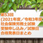 第53回(2021年度/令和3年度)社労士試験の受験案内~申し込み期間、試験日、合格発表日など~