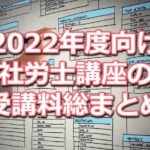 2022年度(令和4年度)向け社労士講座の受講料比較データベース(資格学校13校分をまとめて掲載)