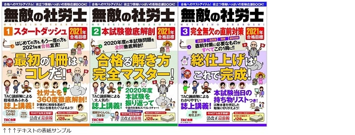 「無敵の社労士」シリーズ(TAC出版)