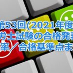 第53回(2021年度)社会保険労務士試験の合格発表!今年の合格率/合格基準点まとめ