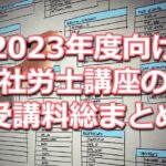 2023年度(令和5年度)向け社労士講座の受講料比較データベース(資格学校13校分をまとめて掲載)
