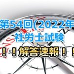 第54回(2022年度)社会保険労務士試験の解答速報!!
