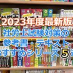 【2023年度試験対策 最新版】社労士試験対策の参考書・テキストのおすすめシリーズ5選
