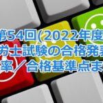 第54回(2022年度)社会保険労務士試験の合格発表!今年の合格率/合格基準点まとめ