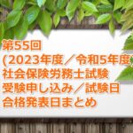 第55回(2023年度/令和5年度)社労士試験の受験案内~申し込み期間、試験日、合格発表日など~