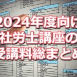 2024年度(令和6年度)向け社労士講座の受講料比較データベース(資格学校12校分をまとめて掲載)
