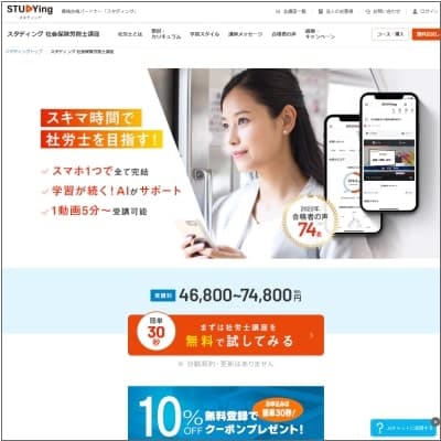スタディングの社労士講座公式サイト