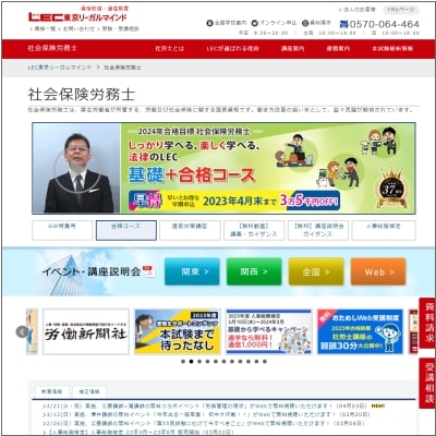LEC東京リーガルマインドの社会保険労務士講座