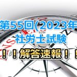 第55回(2023年度)社会保険労務士試験の解答速報!!