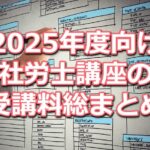 2025年度(令和7年度)向け社労士講座の受講料比較データベース(資格学校12校分をまとめて掲載)