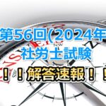 第56回(2024年度)社会保険労務士試験の解答速報!!