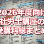 2026年度(令和8年度)向け社労士講座の受講料比較データベース(資格学校11校分をまとめて掲載)