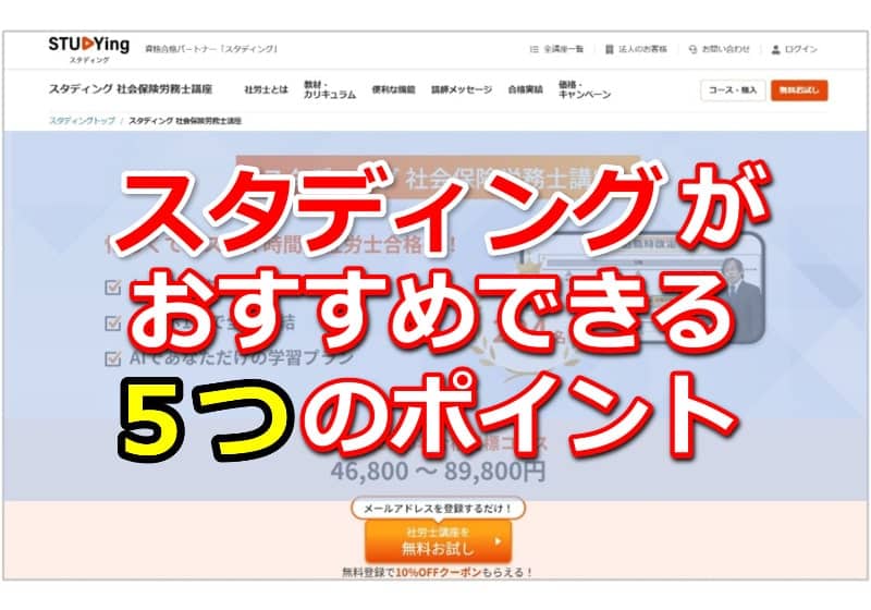 スタディングがおすすめできるポイントを解説
