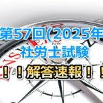 第57回(2025年度)社会保険労務士試験の解答速報！！