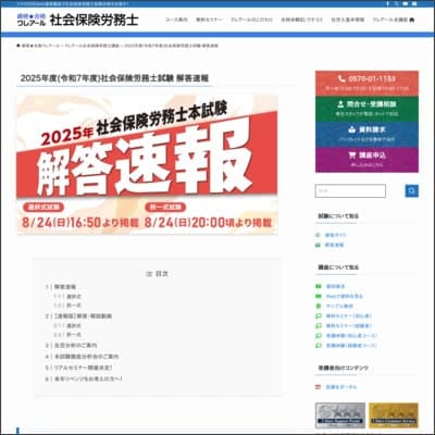 クレアールの社労士試験解答速報ページ