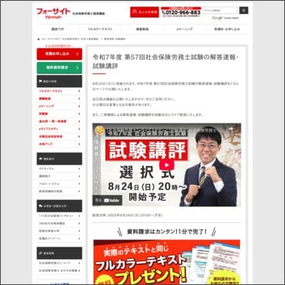 フォーサイトの社労士試験解答速報ページ