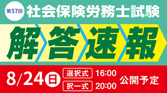 TAC 社労士試験 解答速報ページ