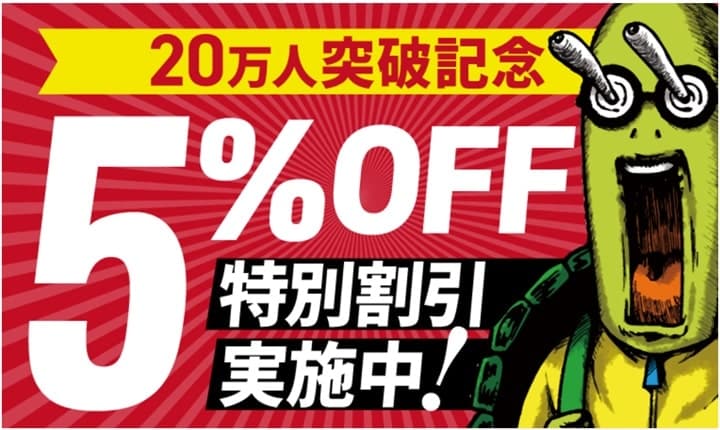 アガルートの会員数20万人突破全商品５％ＯＦＦキャンペーン