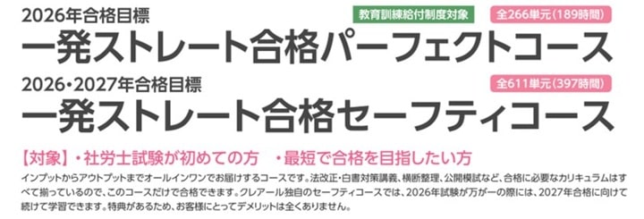 クレアール社労士講座初学者向けコース
